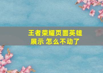 王者荣耀页面英雄展示 怎么不动了